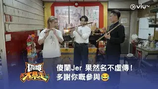 《四鏡大暴走》傻闌Jer 果然名不虛傳！多謝你嘅參與😂