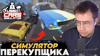 ЛИКС ИГРАЕТ В СИМУЛЯТОР ПЕРЕКУПЩИКА &bull; USED CAR SIMULATOR