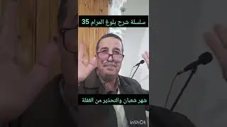 سلسلة شرح كتاب بلوغ المرام لابن حجر العسقلاني 35 ، شهر شعبان والتحذير من الغفلة،   2026/02/04