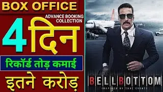 Bell Bottom Box Office Collection, Akshay Kumar, BellBottom Movie, Advance BOOKING, #Bellbottom