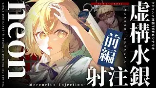 【クトゥルフ神話TRPG】虚構水銀注射 -Mercurius Injection- 前編 / PL:neon【＃んぴの水銀注射】