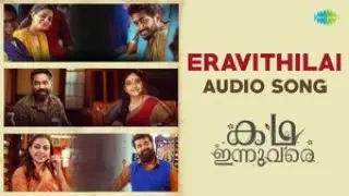 Eravithilai - Audio Song | Kadha Innuvare | Arvind Venugopal | Vinayak Sasikumar | Ashwin Aryan