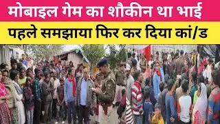 मुजफ्फरपुर बस एक मोबाइल की खातिर बड़े भाई ने रिश्तों का किया क/त्ल!