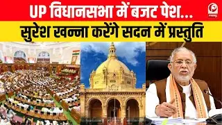 UP Assembly यूपी विधानसभा में आज अनुपूरक बजट पेश होगा ||