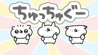 うさていソング『ちゅっちゅぐー』