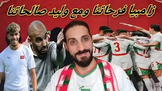زامبيا فرحاتنا و مع الأسود صالحاتنا...واش حنا فعلا نفاخة؟ المغاربة متفائلين و واثقين فالتتويج...