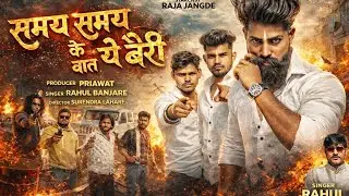 Samay Samay Ke Baat Ye Bairi | CG Panthi Song | New Panthi Geet 2026 | Rahul banjare | Raja Jangde 