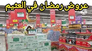 عروض رمضان في أسواق العثيم تخفيضات المواد الغذائية الأساسية الجزء الأول تنتهى العروض الثلاثاء 5مارس
