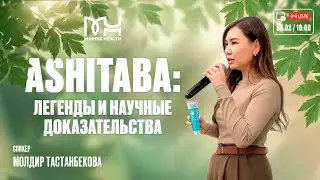 💚 Ashitaba: легенды и научные доказательства