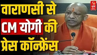 Varanasi से CM Yogi Adityanath की Press Conference | UP News | Surya Samachar