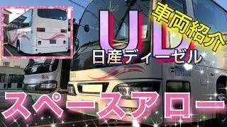 絶滅危機のバス、スペースアローの紹介！！