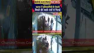 #saharsa : सहरसा में पुलिसकर्मी की दबंगई ! इलेक्ट्रॉनिक दूकान के सामने रुकी पुलिस जिप्सी, फिर..