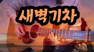 #새벽기차/다섯손가락/cover by 짱미