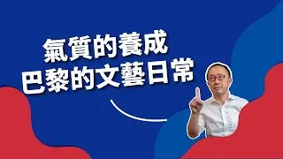 【歐美文化】量變產生質變～藝文之都巴黎巡禮！