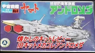 旧メカコレアンドロメダキットレビューです。