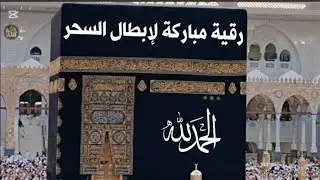 رقية شرعية قوية لإبطال السحر فوراً بإذن الله | رقية بصمة خير خالد 