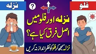 Common Cold or Flu | نزلہ اور فلو میں اصل فرق کیا ہے؟