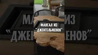 Мангал из Джентельменов
