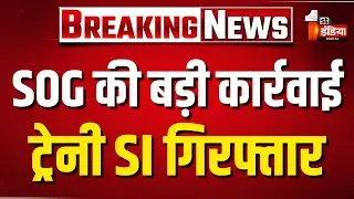 उप निरीक्षक भर्ती परीक्षा पेपर लीक प्रकरण, SOG ने एक और ट्रेनी SI को किया गिरफ्तार | Jaipur News