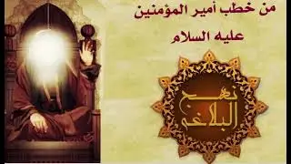 الامام علي ابن ابي طالب عليه السلام خطبة ابتداء الخلق
