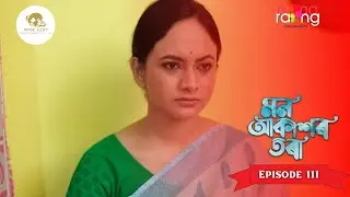 Mon Akashor Tora - মন আকাশৰ তৰা |  27th August  2025  | Ep No 111