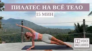 15 Минут Пилатес На Всё Тело С Объяснением Техники | Рита Марк