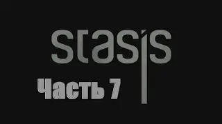 STASIS - Медотсек. Операция. № 7