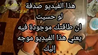 فيديو صدفة  لو حسيت بطاقتك موجودة فبه يعني هذا الفيديو خاص لك 