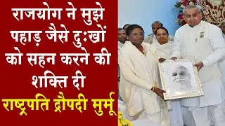 सुनिए द्रौपदी मुर्मू को कठिन दौर में राजयोग से कैसे मिली ताकत | Madhuban News | Brahma Kumaris
