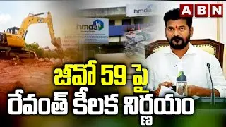 జీవో 59 పై రేవంత్ కీలక నిర్ణయం..| Telangana Government Changes on GO 59 | ABN Telugu
