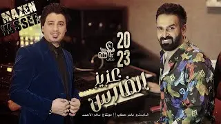 موال / هلي يامركب بالبحر ما مال - الفنان عزيز الفارس و المايسترو ياسر حطاب 2023 .