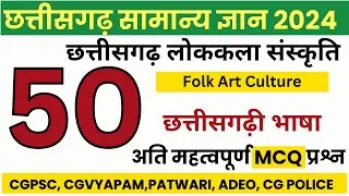CGPSC Prelims: Chhattisgarhi Language Most Important MCQs | छत्तीसगढ़ी भाषा