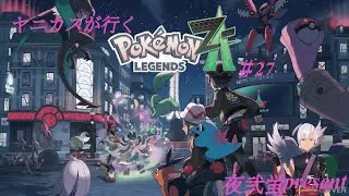 ヤニカスが行く「ポケットモンスタ－ZA」　＃27