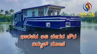 India's fastest solar electric boat launched | Idhu Sathya