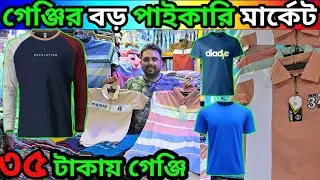 ২০২৬ সালের ঈদ কালেকশন গেঞ্জি পাইকারি ||৩৫ টাকায় গেঞ্জি || t-shirt wholesale price BD #t-shirt 