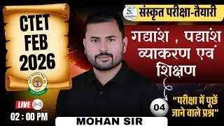 CTET Feb 2026 संस्कृत | गद्यांश, पद्यांश, व्याकरण व शिक्षण  04  | परीक्षा में पूछे जाने वाले प्रश्न