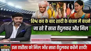 किया विश्व कप के बाद शादी कर ने जा रहे हैं शुभ्मन गिल और सारा तेंदुलकर | shubman gil |sara Tendulkar