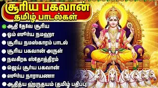Sunday Special Suriya Bhagavan Bhakti Padalgal | Karthigai Special Lord Suriya Tamil Bhakti Songs