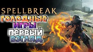 Обзор | Первый взгляд 🔥 Spellbreak