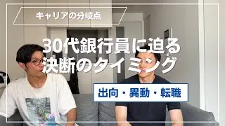出向・異動・転職　30代銀行員に迫る決断のタイミング