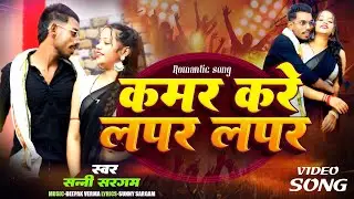 #Video || Kamar Kare Lapar lapar || कमर करे लपर लपर || #Sunny Sargam || New Song Bhojpuri 2026