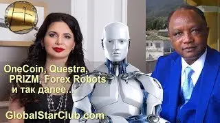 Questra OneCoin Prizm Forex роботы и так далее...