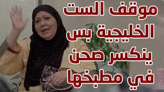 موقف الست الخليجية بس ينكسر صحن في مطبخها 😱😱 من مسلسل  حريم أبوي