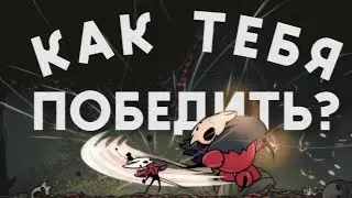 ДА Я НЕ МОГУ УВЕРНУТЬСЯ ОТ НЕГО 🤬 Hollow Knight Silksong