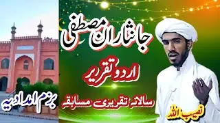 جانثاران مصطفٰی | اردو تقریری مقابلہ | جامعہ امدادیہ Azmat Sahaba | Urdu Speech | Jamia imdadia