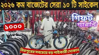 Low Price Cycle In BD 2026🔥New Gear Cycle Price🚴Cycle Market BD🔥 Forever/,core/Veloce All Cycle