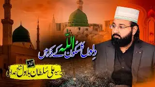 Dilon Ka Sakoon Allah Ke Zikr Mein | Syed Ali Sultan Bilawal | Iman Afroz Bayan 2025