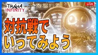 【 #TRAHAINFINITY】対抗戦で暴れよう【 #トラハインフィニティ 】