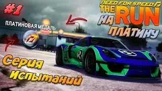 🔥СЕРИЯ ИСПЫТАНИЙ НА ПЛАТИНУ NFS THE RUN #1🔥