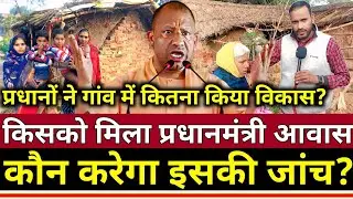 गरीबों को कैसे लूटकर खा रहे हैं? गांव के प्रधान कौन करेगा इसकी जांच?